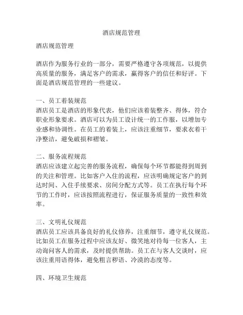酒店规范管理