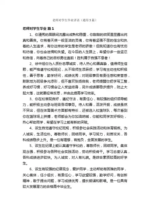 老师对学生毕业评语（通用3篇）