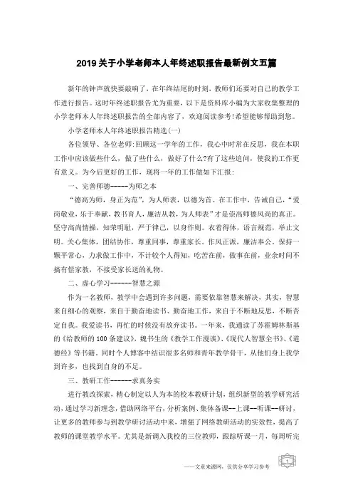 2019关于小学老师本人年终述职报告最新例文五篇