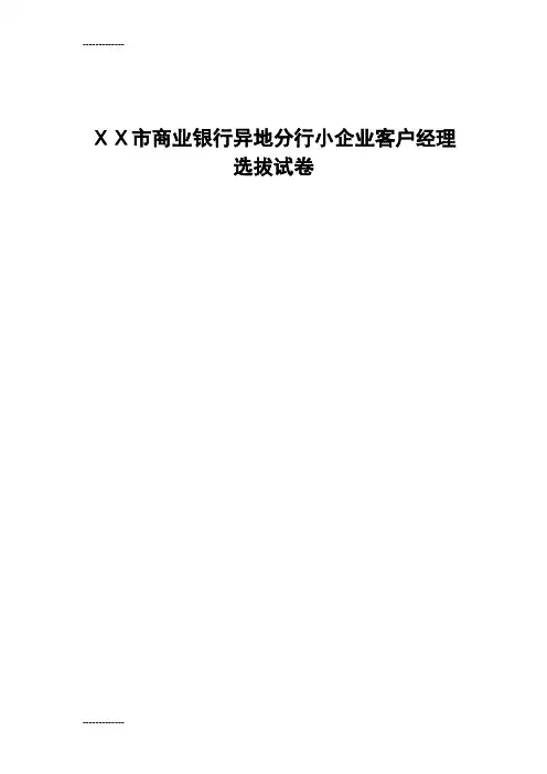 (整理)商业银行异地分行小企业客户经理选拔试卷