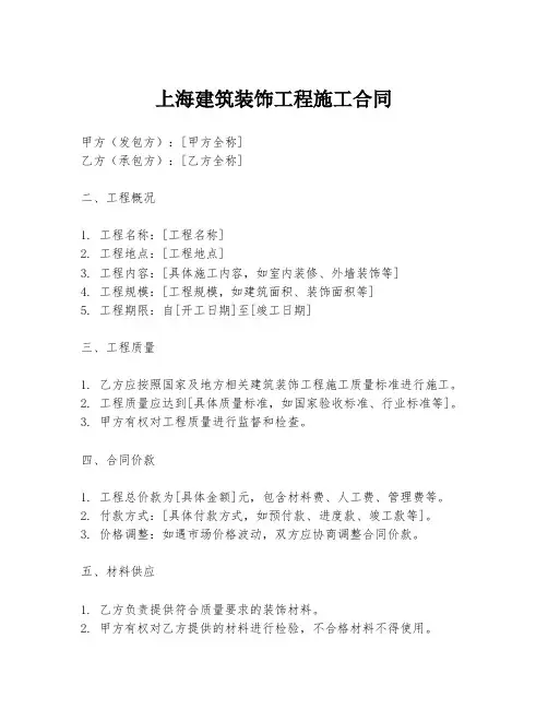 上海建筑装饰工程施工合同