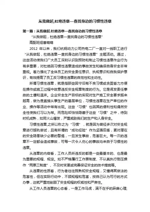 从我做起,杜绝违章—查找身边的习惯性违章