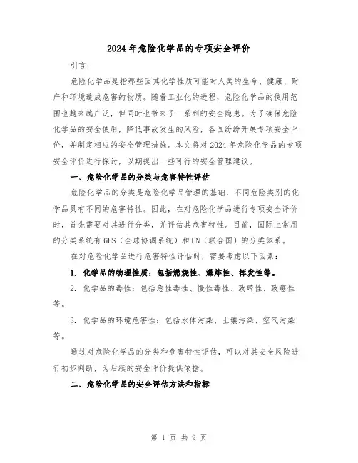 2024年危险化学品的专项安全评价(3篇)