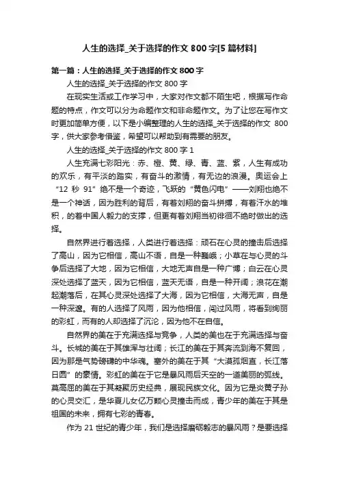 人生的选择_关于选择的作文800字[5篇材料]