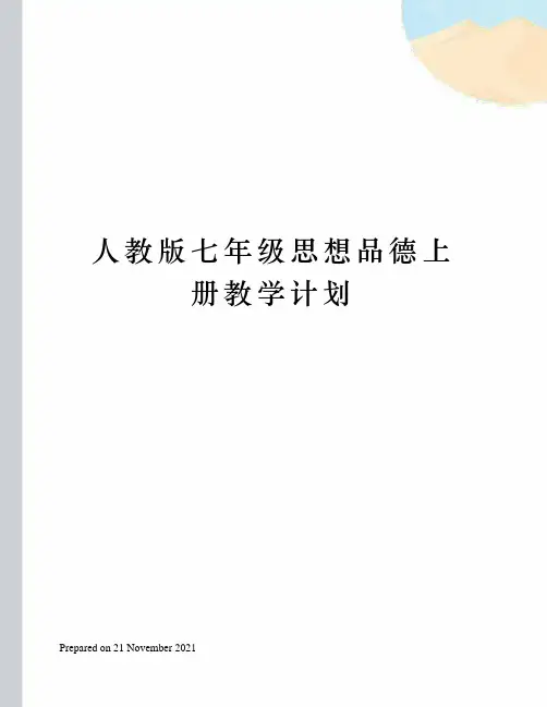 人教版七年级思想品德上册教学计划
