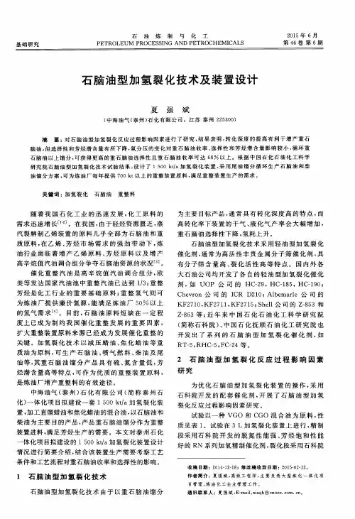 石脑油型加氢裂化技术及装置设计