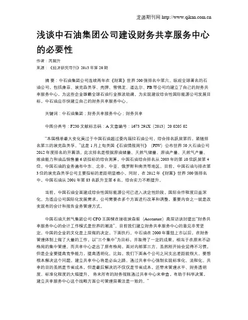 浅谈中石油集团公司建设财务共享服务中心的必要性