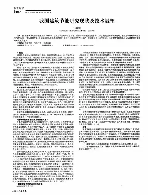 我国建筑节能研究现状及技术展望