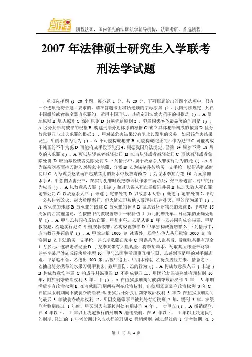 2007年法律硕士研究生入学联考刑法学试题