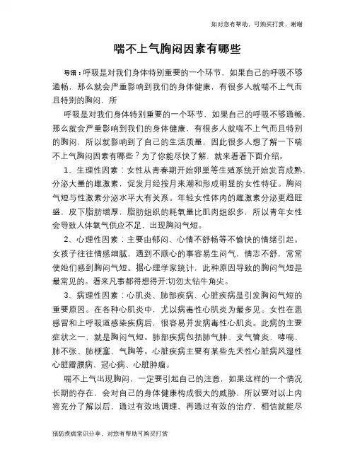 喘不上气胸闷因素有哪些