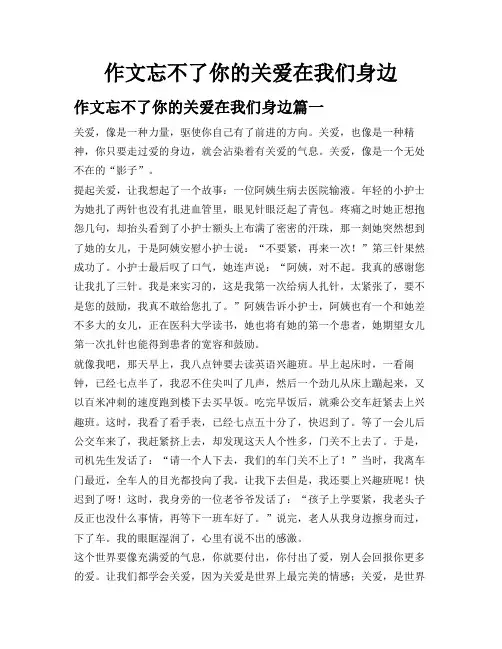 作文忘不了你的关爱 在我们身边