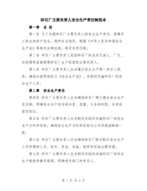 砂石厂主要负责人安全生产责任制范本