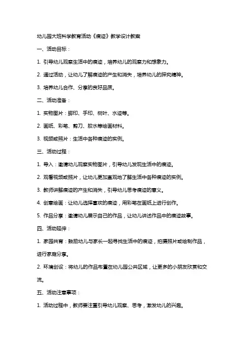 幼儿园大班科学教育活动《痕迹》教学设计教案