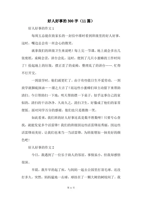 好人好事的300字(11篇)