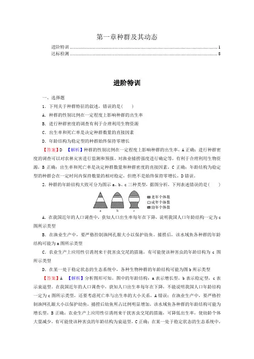 新教材人教版高中生物选择性必修2第1章种群及其动态 进阶特训及章末检测含答案解析