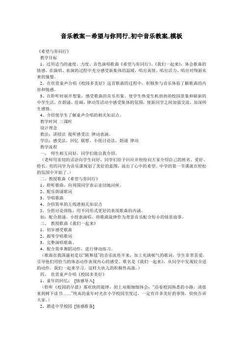 音乐教案-希望与你同行_初中音乐教案_模板