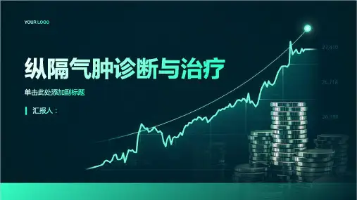 纵隔气肿诊断与治疗PPT