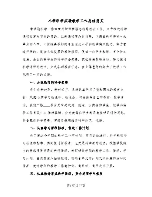 小学科学实验教学工作总结范文(6篇)