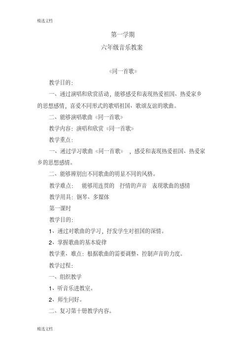 2020年人音版小学六年级上册音乐教案全册精品版