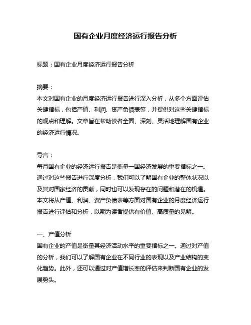 国有企业月度经济运行报告分析