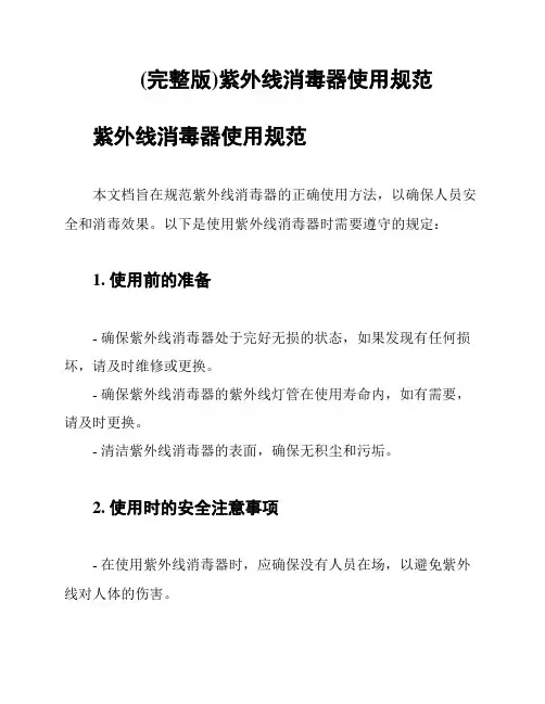(完整版)紫外线消毒器使用规范