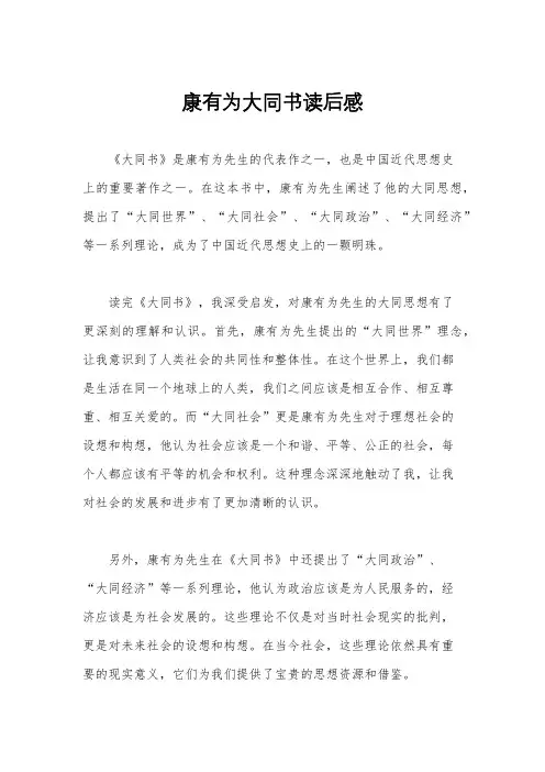 康有为大同书读后感