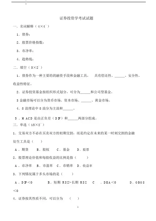 证券投资学考试试题含参考答案.docx