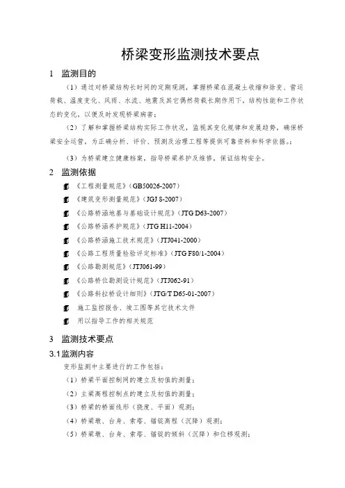 桥梁变形监测技术要点_secret