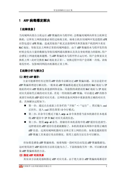 ARP病毒爆发解决方法