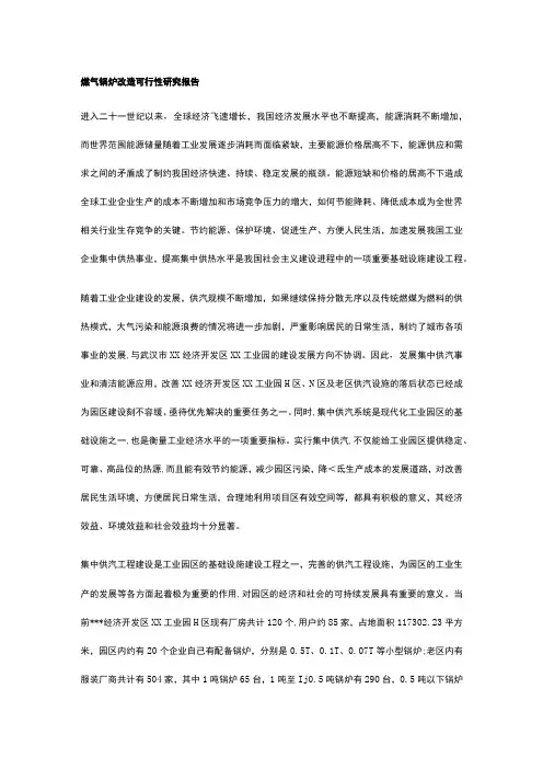 燃气锅炉改造可行性研究报告全