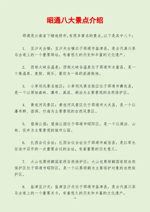昭通八大景点介绍