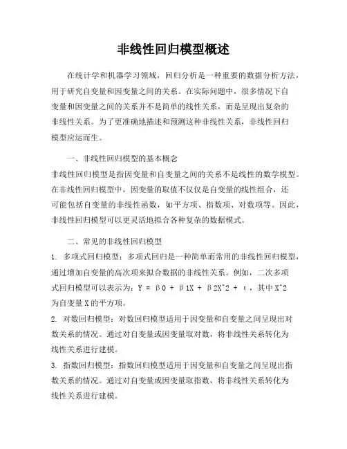 非线性回归模型概述