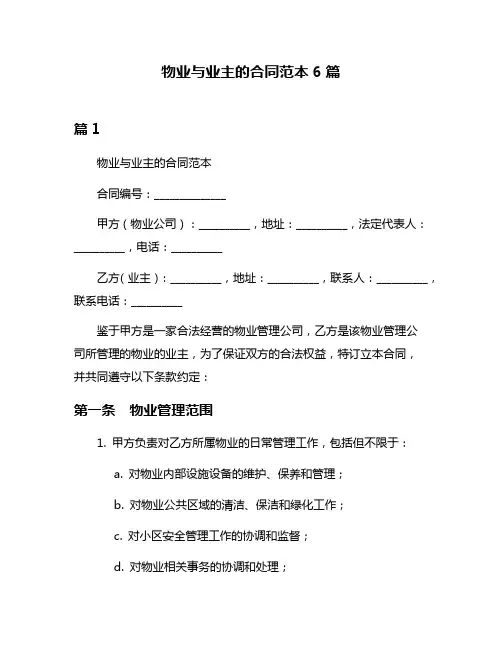 物业与业主的合同范本6篇