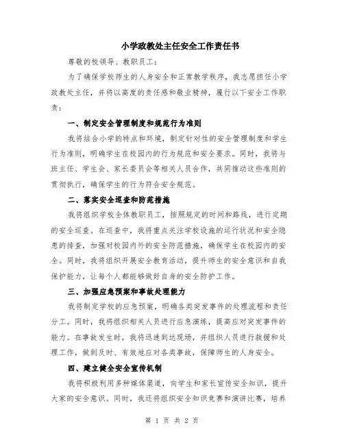 小学政教处主任安全工作责任书