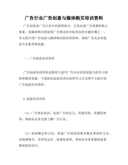 广告行业广告创意与媒体购买培训资料
