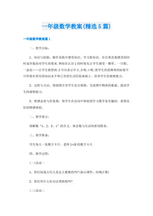 一年级数学教案(精选5篇)