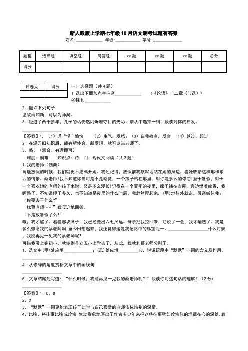 新人教版上学期七年级10月语文测考试题有答案.doc