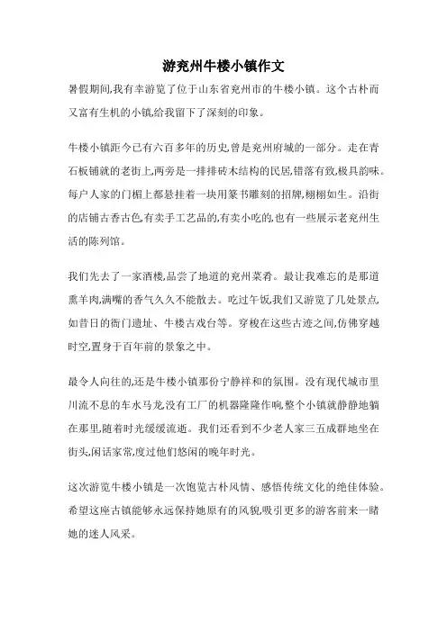游兖州牛楼小镇作文