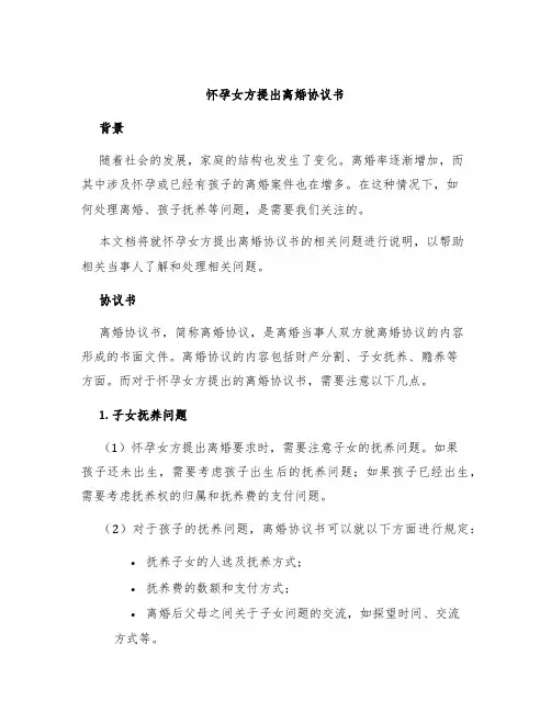 怀孕女方提出离婚协议书