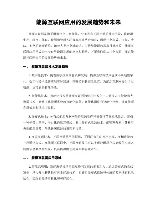 能源互联网应用的发展趋势和未来
