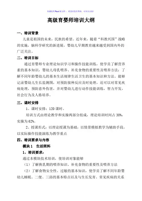 高级育婴师培训方案(word版)