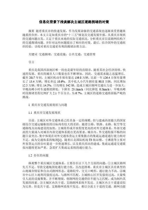 信息化背景下浅谈解决主城区道路拥堵的对策