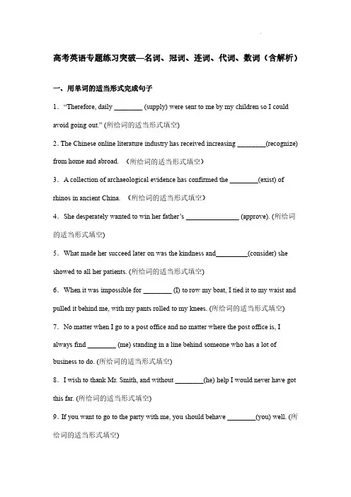 高考英语专题练习突破—名词、冠词、连词、代词、数词(含解析)