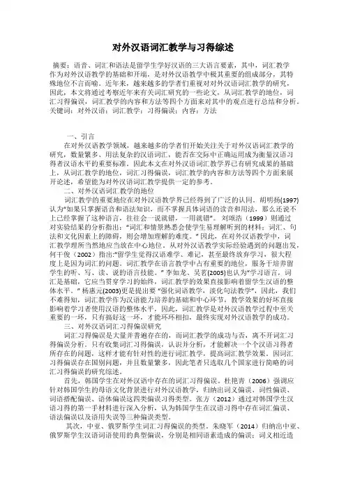 对外汉语词汇教学与习得综述