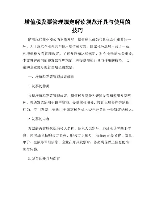 增值税发票管理规定解读规范开具与使用的技巧