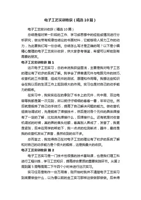 电子工艺实训收获（精选10篇）