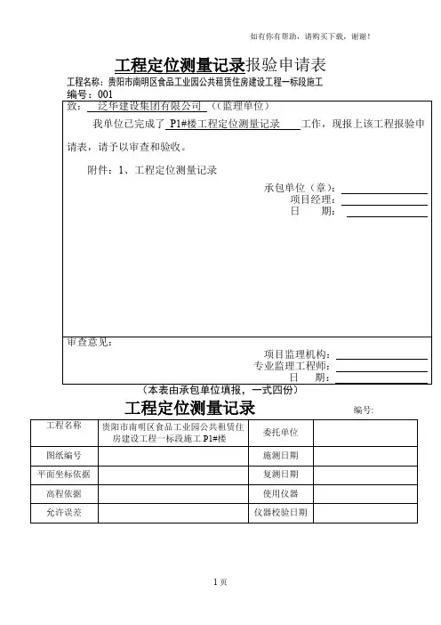 工程定位测量记录报验申请表