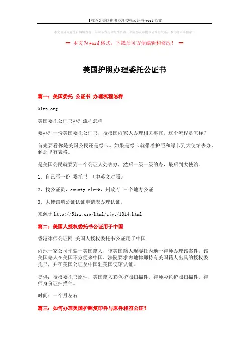 【推荐】美国护照办理委托公证书-word范文 (3页)