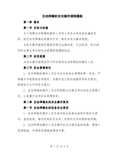 自动焊锡机安全操作规程模版