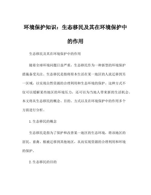 环境保护知识：生态移民及其在环境保护中的作用